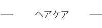 ヘアケア